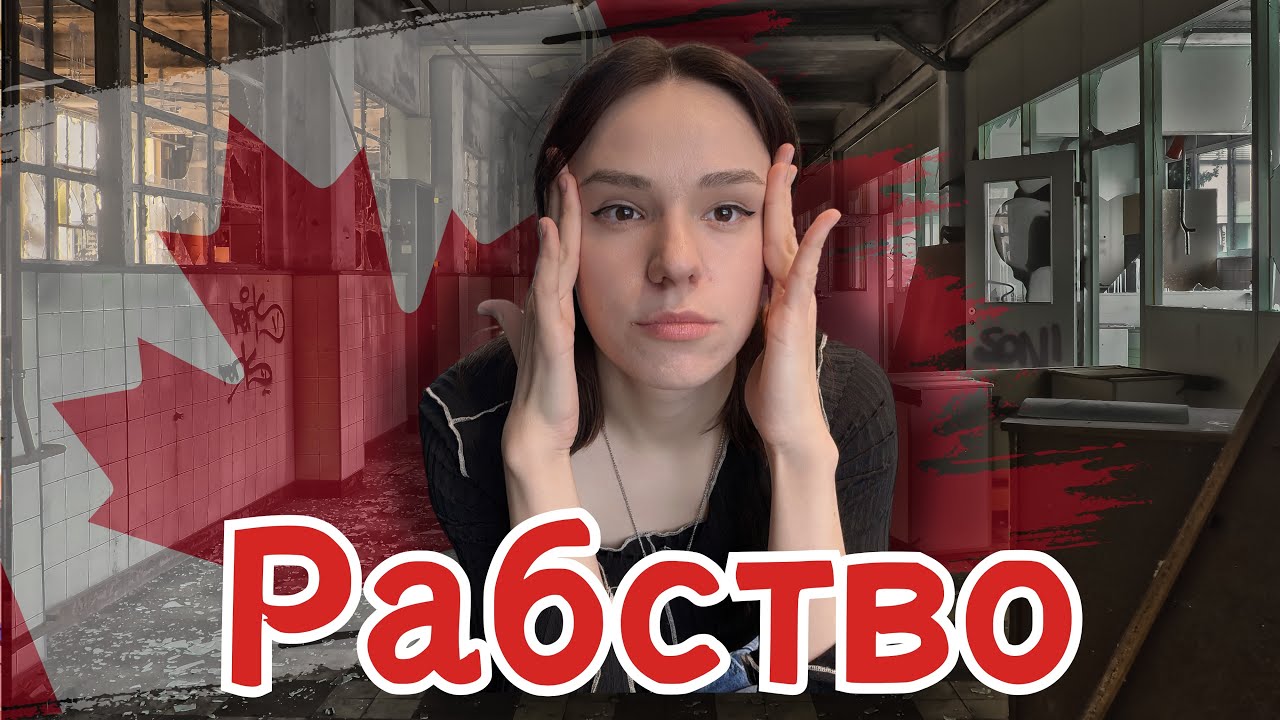 Українці РАБИ в Канаді? Реалістично про життя в Канаді. Вінніпег