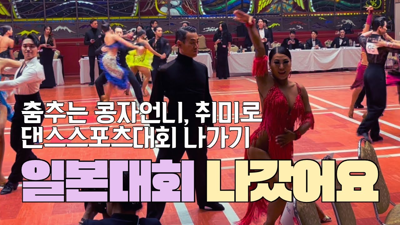 일본대회 나갔어요!! 춤추는콩자언니 취미로 댄스스포츠대회 나가기
