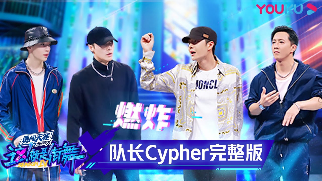 【Cypher完整版】复活赛一触即发！四位队长为争夺毛巾名额挺身而出，“炸”到全场起立！ | 这！就是街舞 第四季 Street Dance of China S4 | 优酷综艺 YOUKU SHOW