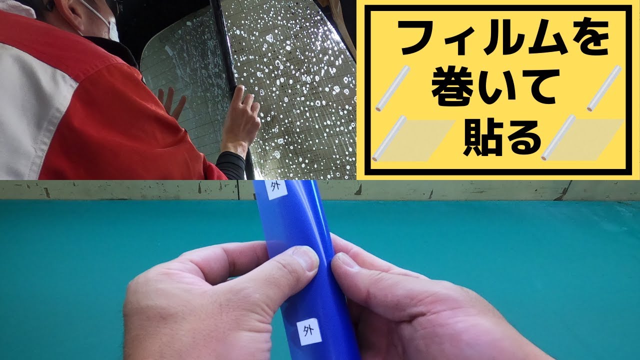 【DIY派必見】フィルムを巻いて貼る方法を解説