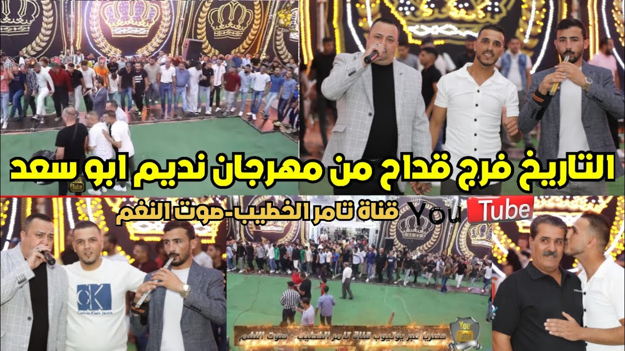 التاريخ فرج قداح و مأمون الاخرس حفلة نديم ابو سعد دوار  البياضه انتاج تامر الخطيب