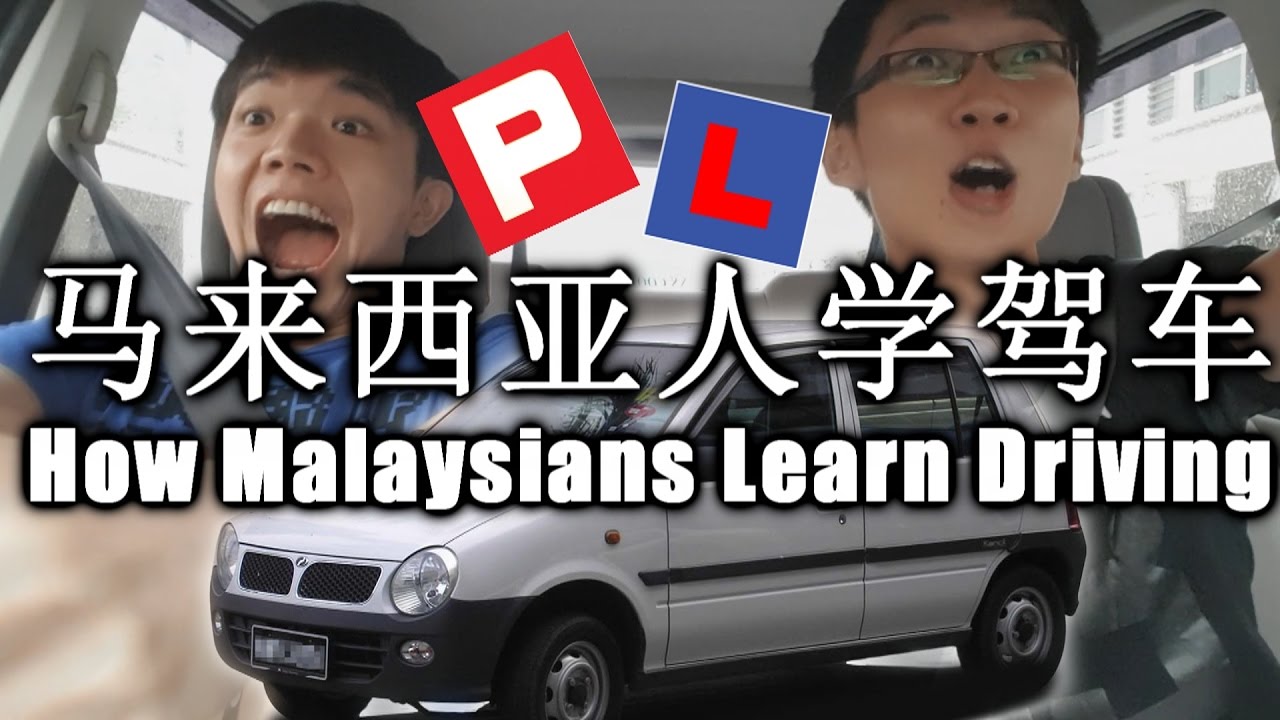 马来西亚人学驾车 How Malaysians Learn Driving