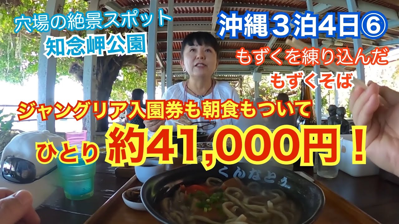 ジャングリア沖縄入園券付き超格安！沖縄３泊4日⑥絶景の穴場！知念岬公園ともずくそばの店「くんなとぅ」でもずく尽くしのランチ♪「旅とグルメのAkemiチャンネル」