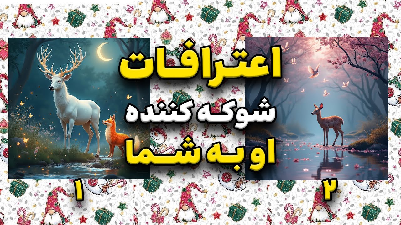 صادقانه‌ترین اعترافات او به شما! #تاروت_فارسی با شیما 🌟🔮