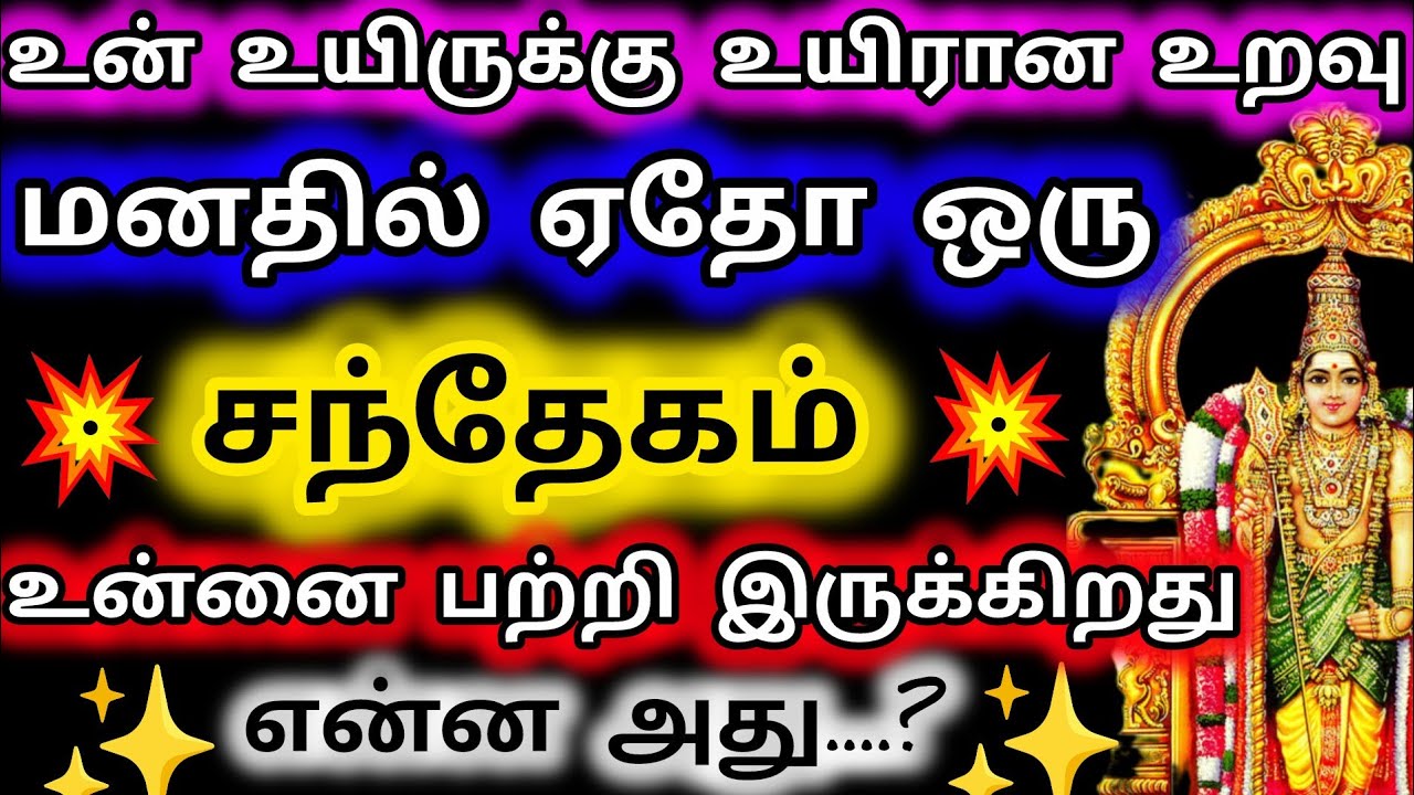 உன் உயிருக்கு உயிரான உறவு மனதில் ஏதோ ஒரு சந்தேகம் உன்னை பற்றி இருக்கிறது/Deiviga tamil 