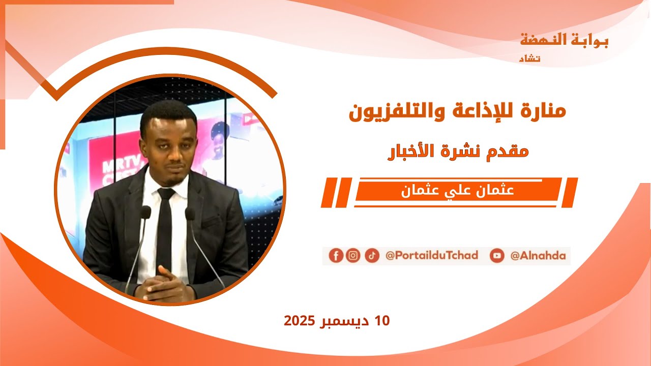 🌍 مباشر - نشرة الـ08:00 مساءاً من تلفزيون منارة تشاد - 10 ديسمبر 2025