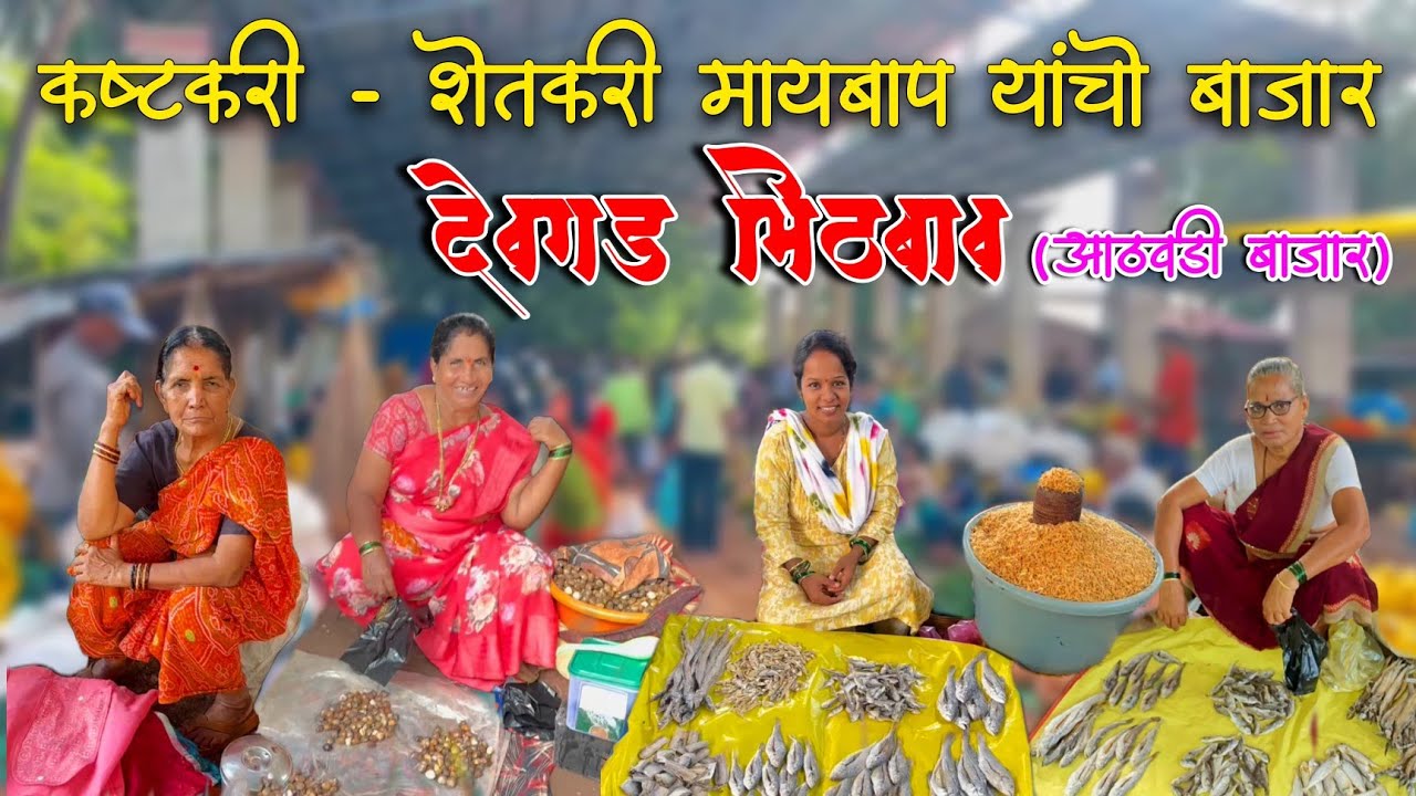 शेतातली भाजीपाला आणि फळ विकताना शेतकरी बाजारात.... छोटा पण मस्त जेका पूर्ण छप्पर असणारा एकमेव बाजार