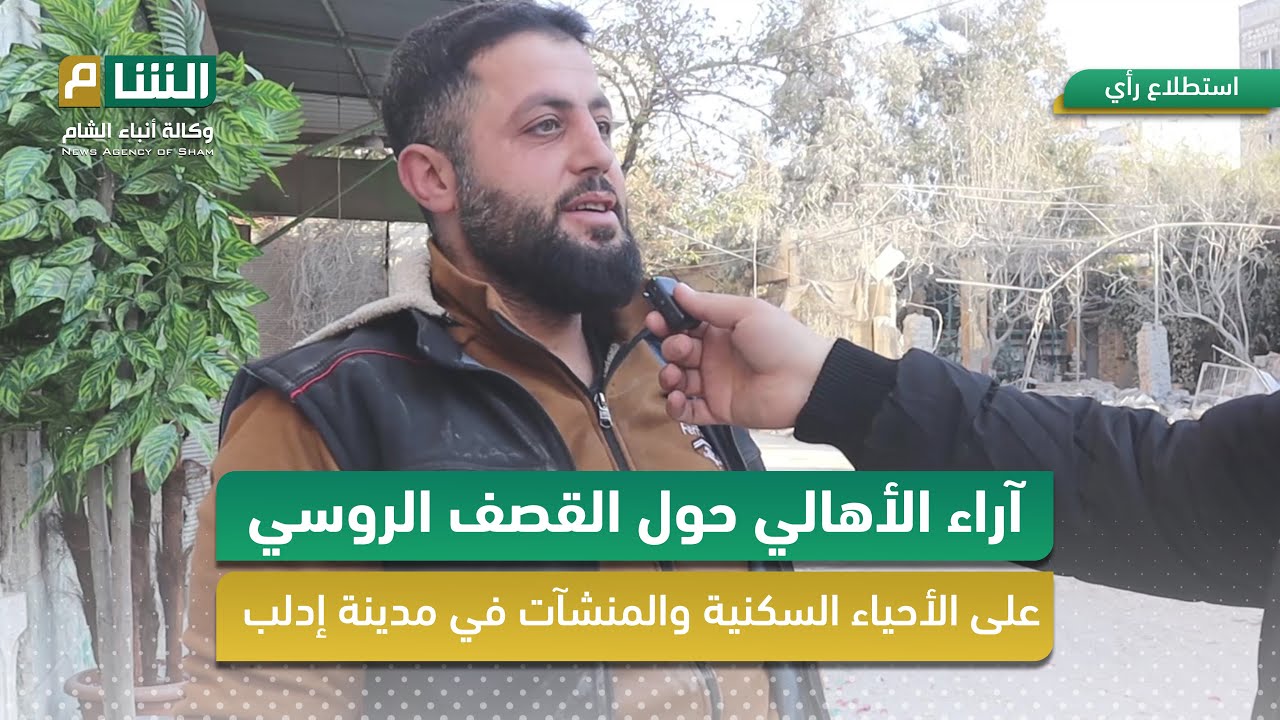آراء الأهالي حول قصف طيران النظام المجرم على مدينة إدلب