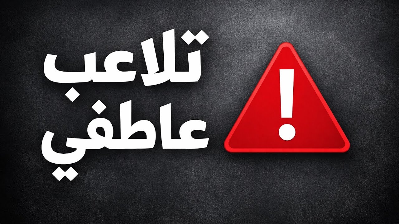 كيف يتحكم الآخرين بك .. احمي نفسك من التلاعب العاطفي !