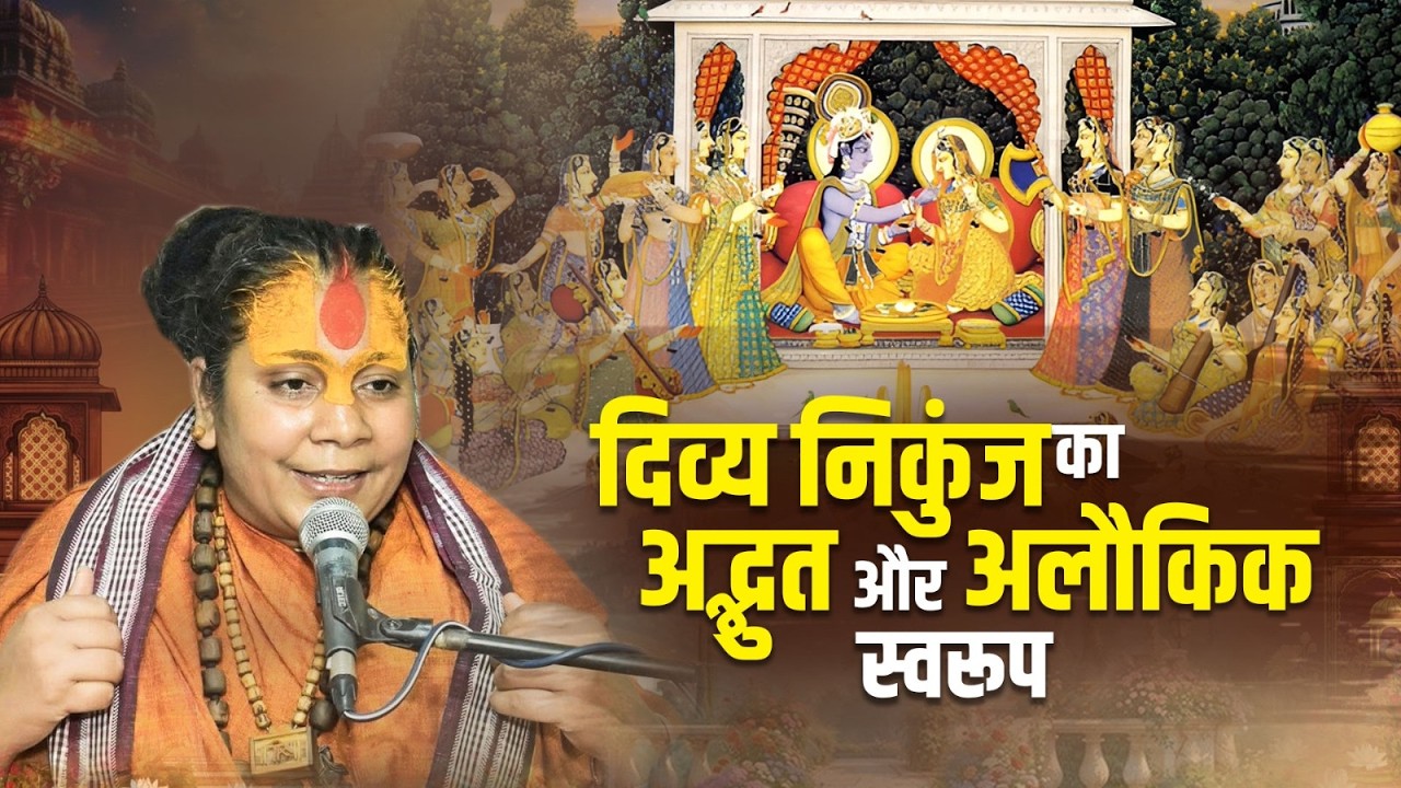 दिव्य निकुंज का अद्भुत और अलौकिक स्वरूप - Pujya Hanuman Baba Barsana