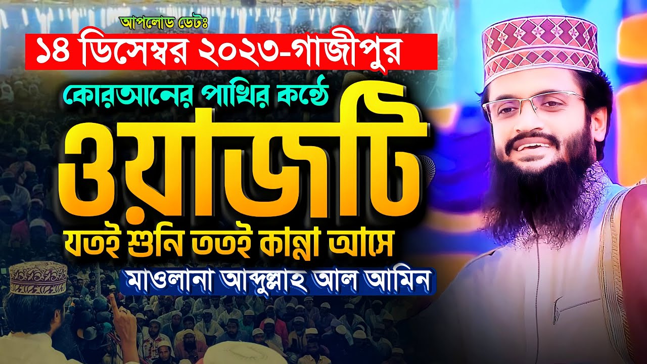কোরআনের পাখির কন্ঠে ওয়াজটি যতই শুনি ততই কান্না আসে - Abdullah Al Amin waz | আব্দুল্লাহ আল আমিন