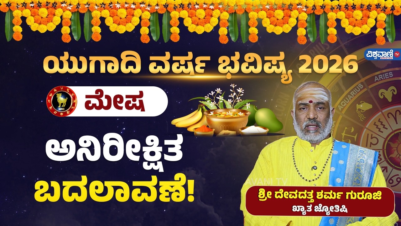 Mesha Rashi Ugadi Bhavishya 2026 | ಯುಗಾದಿ ವರ್ಷ ಭವಿಷ್ಯ 2026 | ಮೇಷ ರಾಶಿ | ಅನಿರೀಕ್ಷಿತ ಬದಲಾವಣೆ!