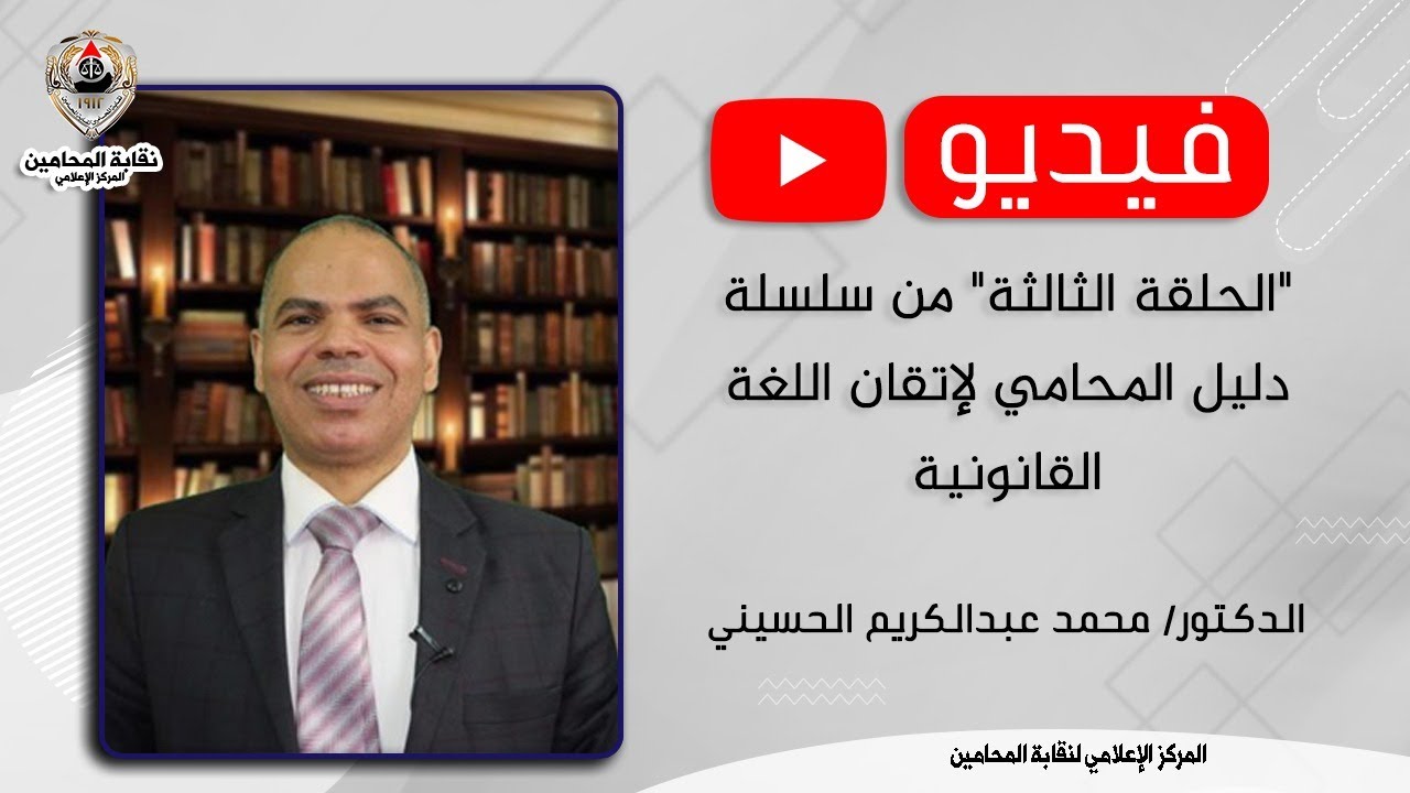 سلسلة دليل المحامي لإتقان اللغة القانونية