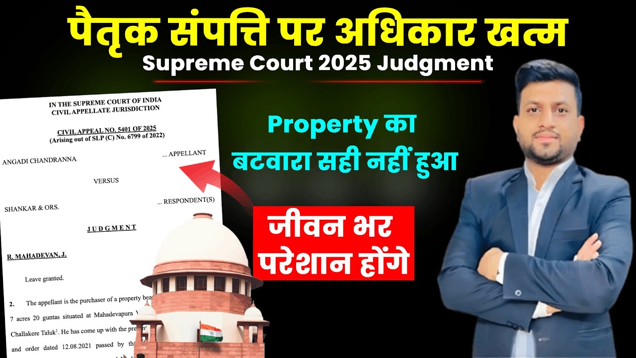 पैतृक संपत्ति हमेशा Separate Property मानी जाएगी | SC 2025 Judgment | Smart & Legal Guidance
