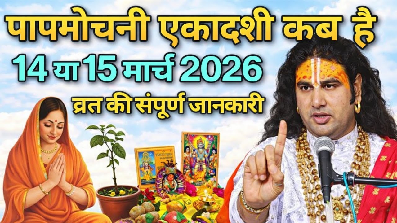 पापमोचनी एकादशी 2026 कब है? 14 या 15 मार्च | व्रत में ना करें ये 5 गलतियां