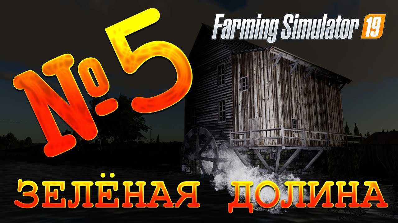 [РП] FS19 - ЗЕЛЁНАЯ ДОЛИНА #5.ТОПЛИВО И ОСТАНОВКИ Карьера Farming Simulator 19