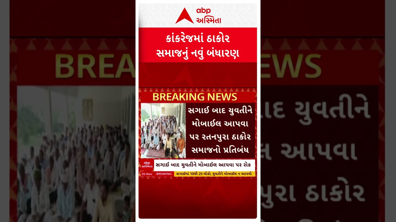 Kankrej Thakor Samaj | Thakor Samaj bans giving mobile to girl after engagement