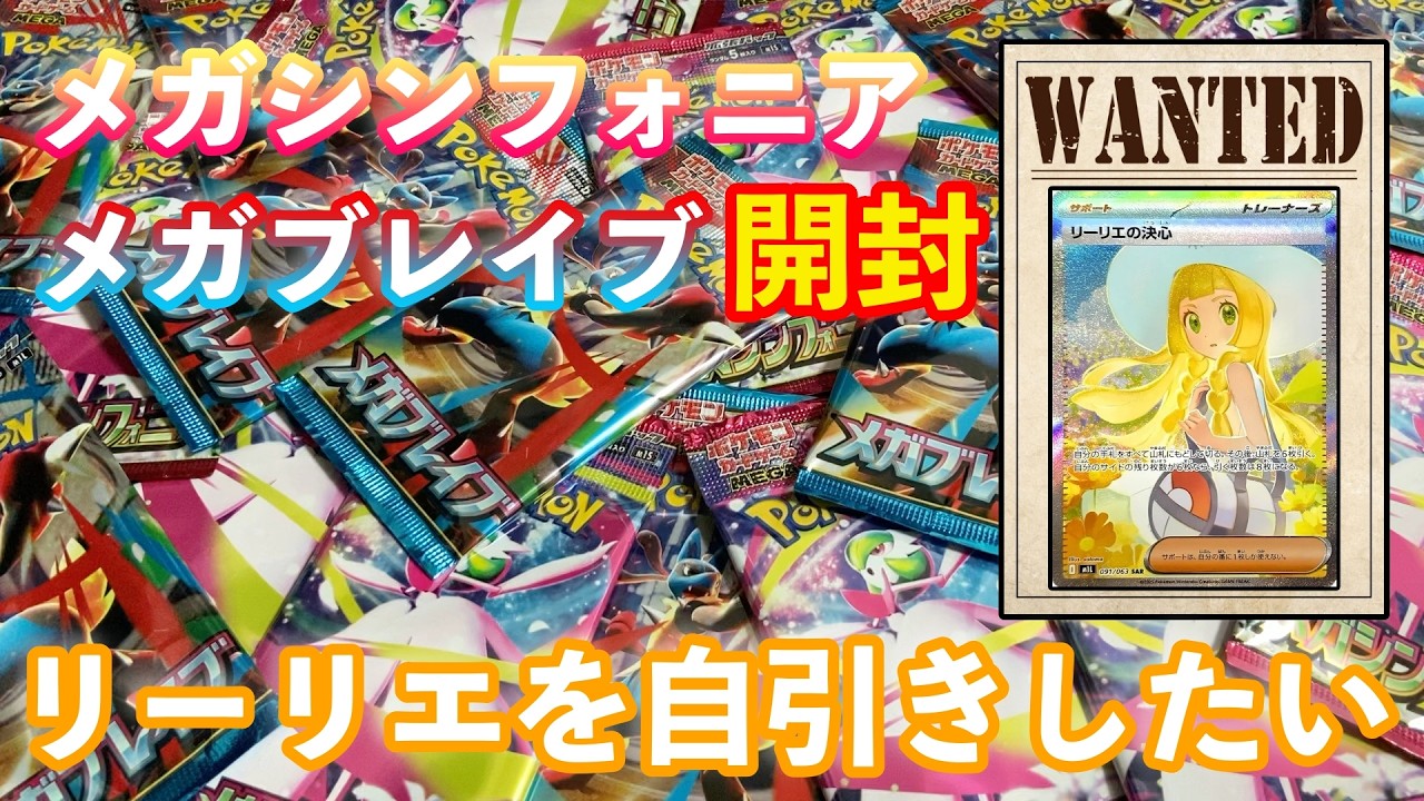 【ポケカ】リーリエの決心を自引きしたい。ポケセン産『メガシンフォニア』『メガブレイブ』開封