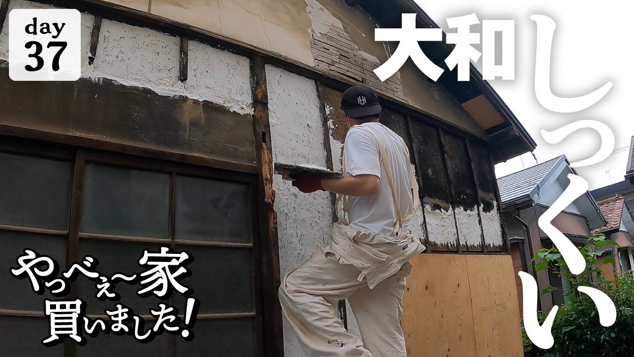 【作業37日目】驚愕の事実！改めて、漆喰について調べてみたら、とんでもなく高性能な壁材でした。