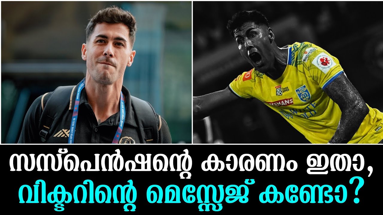 സസ്പെൻഷന്റെ കാരണം ഇതാ,വിക്ടറിന്റെ മെസ്സേജ് കണ്ടോ?