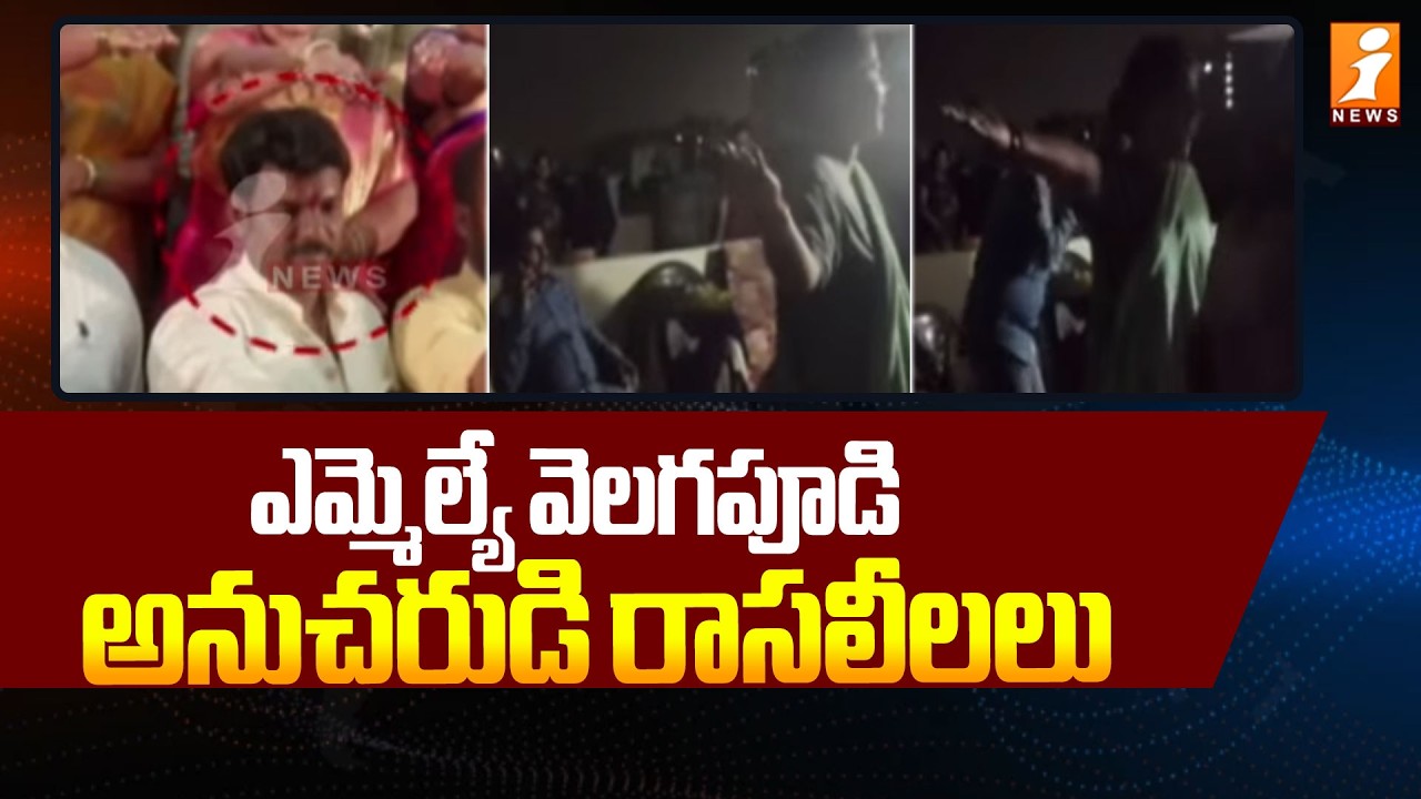 ఎమ్మెల్యే వెలగపూడి అనుచరుడి రాసలీలలు |Velagapudi Ramakrishna Babu| Maddi Srinivas | iNews