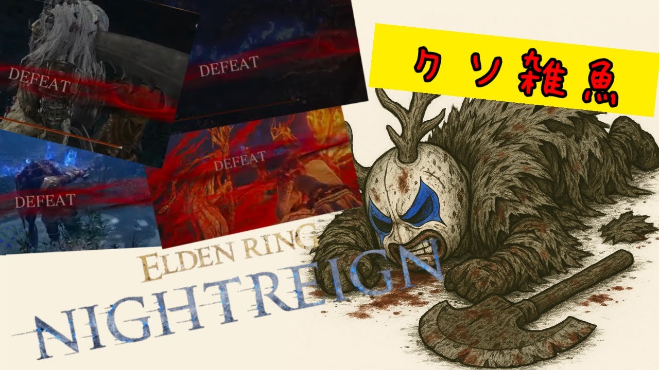【ELDEN RING NIGHT REIGN】エルデンリングナイトレインDLC 安寧者達をソロでヤりたい  #shorts  #縦型配信 #雑談 #ゲーム実況 #horror  #実況プレイ