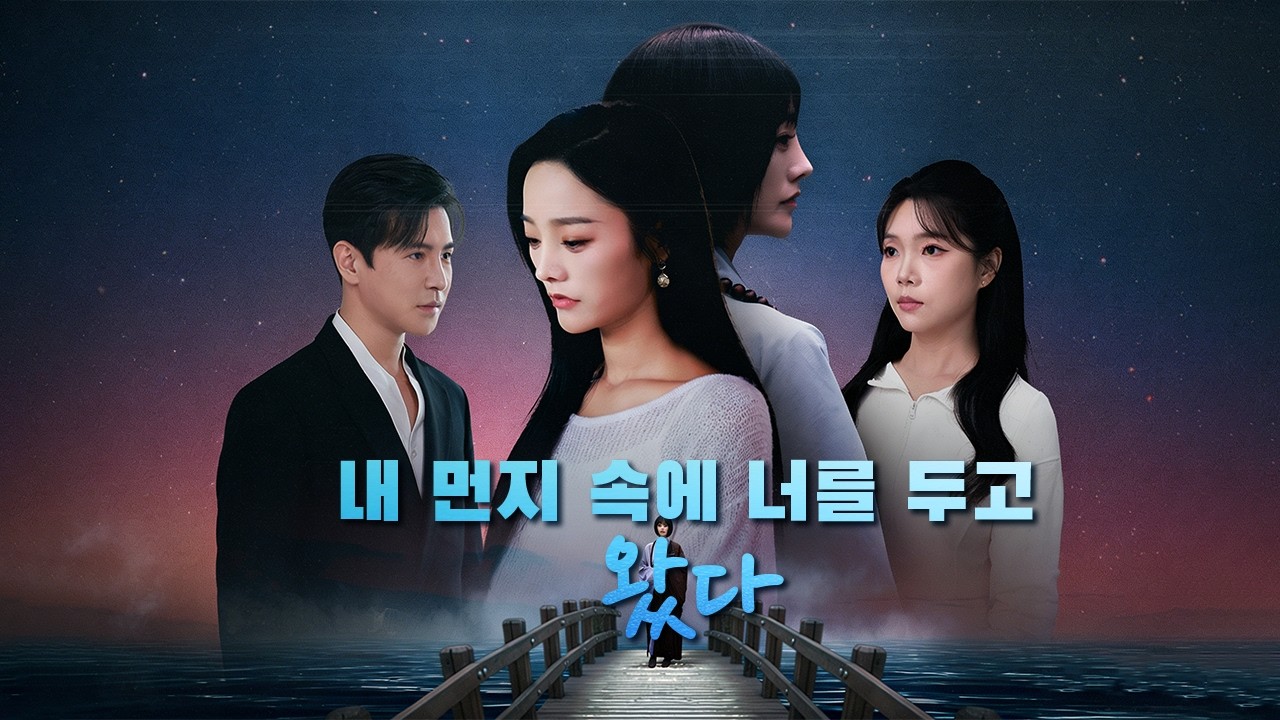 가족의 사랑을 빼앗기고 결혼했지만, 이용당해 상처받은 그녀는 관계를 끝낸다. 그가 모든 걸 잃고 후회해도 용서하지 않는다.