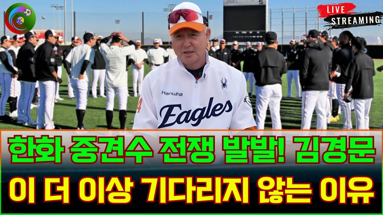 😨이 말 한마디에 캠프 분위기 바뀌었다…김경문 감독이 찍은 ‘진짜 주인공’은 누구인가 #김경문감독 #2026KBO