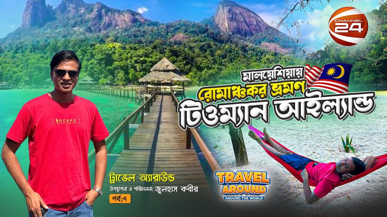 Tioman Island | Malaysia | রোমাঞ্চে ঘেরা টিওম্যান দ্বীপ |Travel Around| Zulhas Kabir