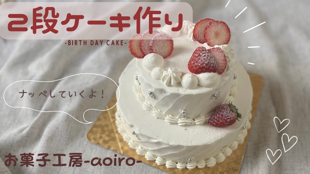 【cooking vlog】２段ケーキ作り｜オーダーケーキ🎂|まるでwedding cake💍なBirthday cake🎁｜ナッペしていくよ🥣
