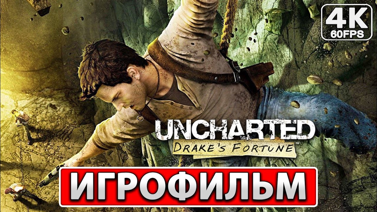 Uncharted Drake&rsquo;s Fortune (Судьба Дрейка) ИГРОФИЛЬМ На Русском [4K PS4] Прохождение Без Комментариев