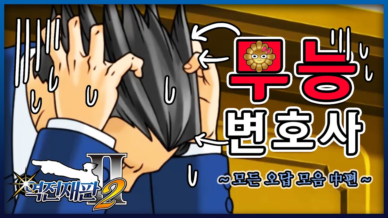 변호사 배지 2주 압수!! [역전재판 123 나루호도 셀렉션] 모든 오답 & 인성질 모음! [중편] (무능 변호사 시리즈)