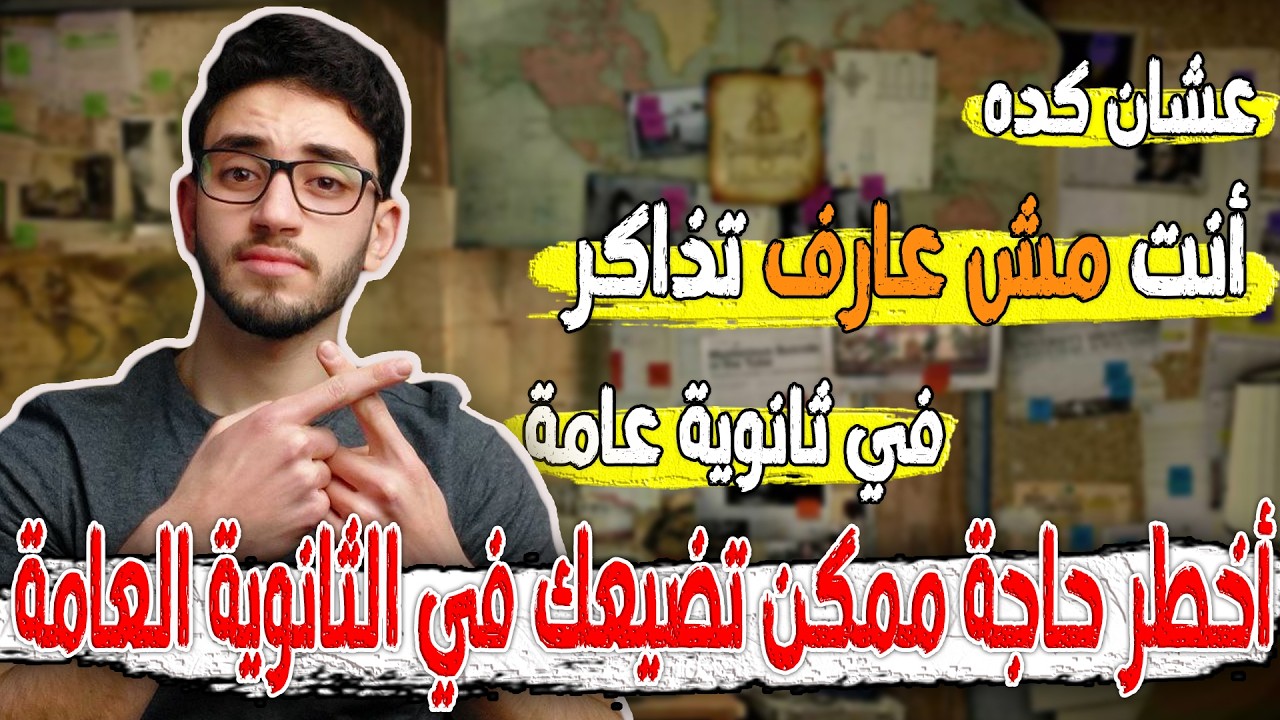 أخطر حاجة ممكن تضيعك في ثانوية عامة/عشان كده مش عارف تذاكر؟!