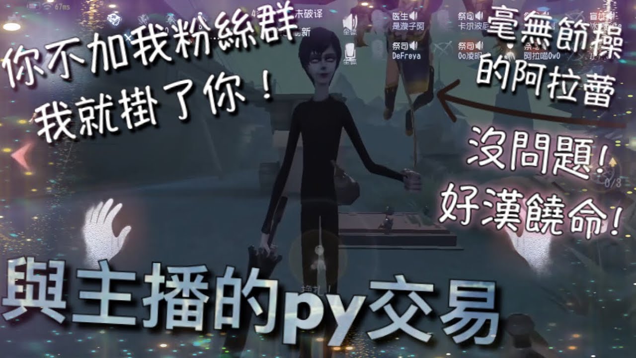 【第五人格】2vs8 祭司與宿傘的PY交易! (･･;) 不加我粉絲群我就掛了你！阿拉蕾:有話好說！好漢饒命! 「Identity V」