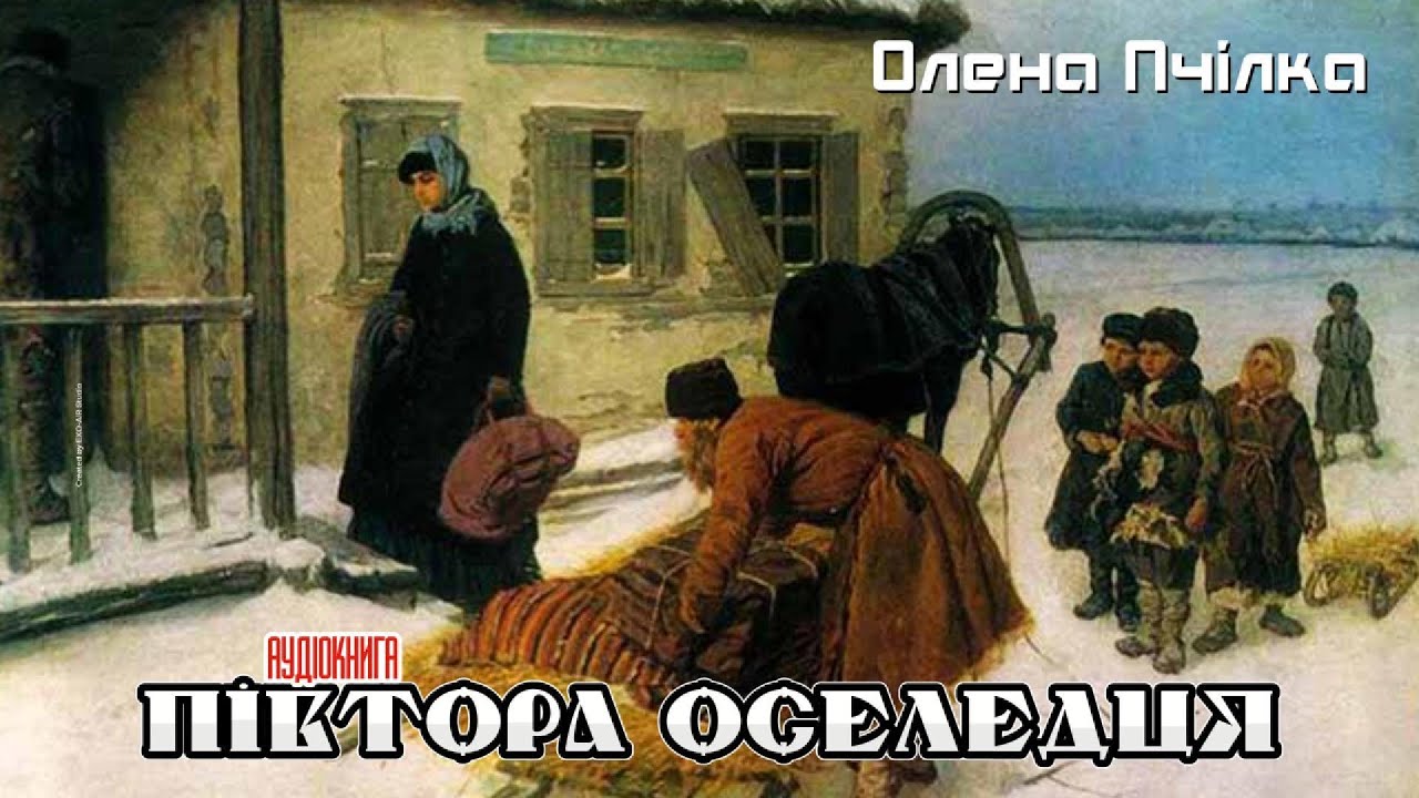 Олена Пчілка - Півтора оселедця (Аудіокнига)