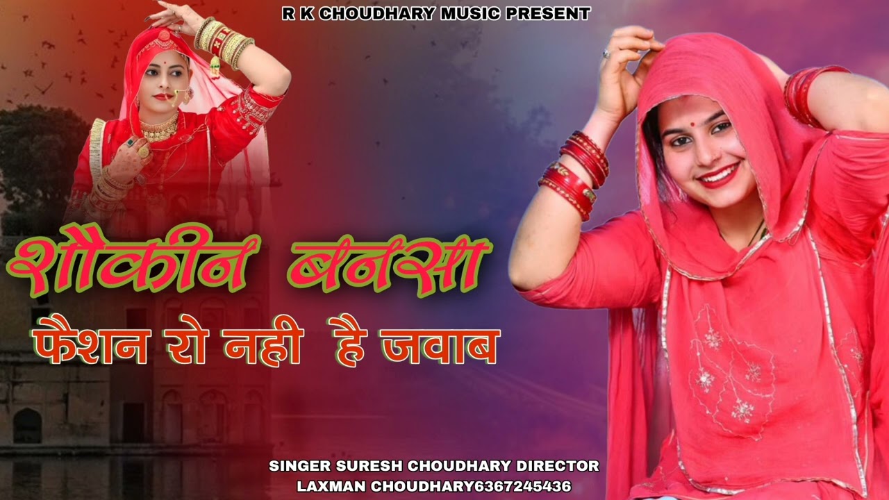 शौकीन बनसा फैंसन रो नहीं है जवाब | सुप्रसिद्ध राजस्थानी सोंग  Shokin Bansa | Singer Suresh Choudhary
