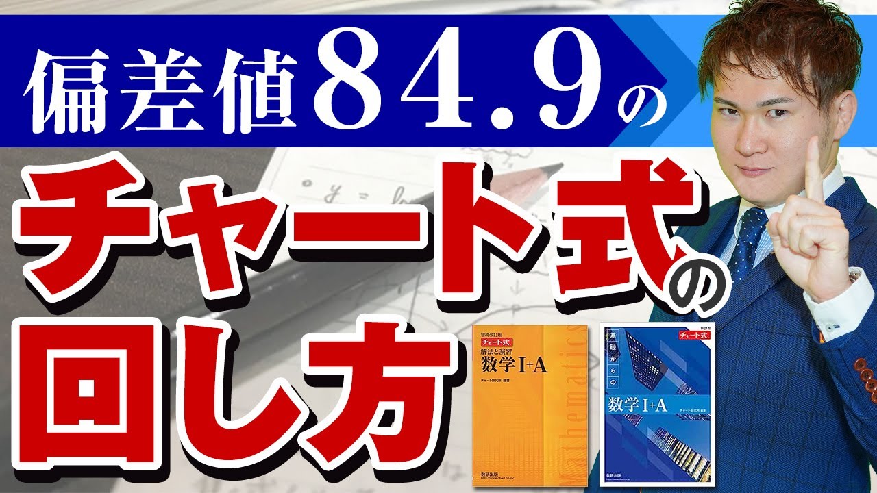 【夏休みにおすすめ】チャート式の回し方【偏差値84.9の勉強法】
