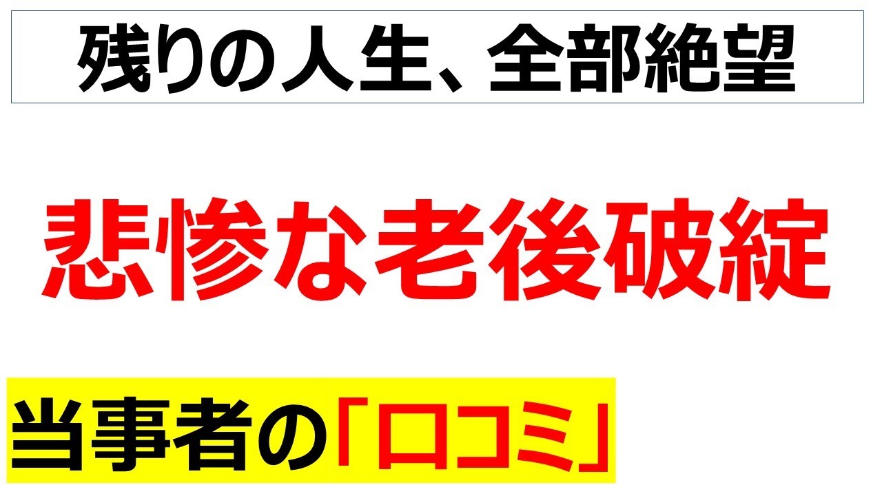 今日は敬老の日・・・悲惨な老後破綻に直面している口コミを20個紹介します