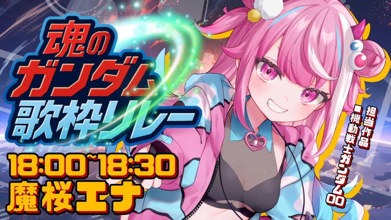 【 #魂のガンダム歌枠リレー 】 これが僕たちの！ガンダムだ！！【 #初見歓迎 #Vsinger / #Vtuber 】