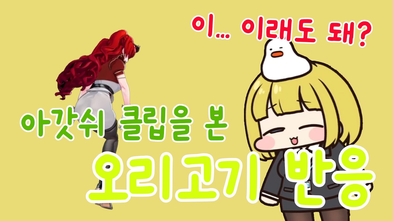 그 클립을 본 오리고기 반응 [ 블레어로즈, 오리고기 ]
