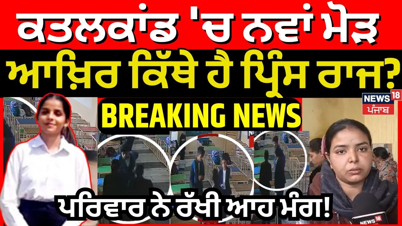 Tarn Taran Law College Firing Case 'ਚ ਨਵਾਂ ਮੋੜ,ਆਖ਼ਿਰ ਕਿੱਥੇ ਹੈ ਪ੍ਰਿੰਸ ਰਾਜ? ਪਰਿਵਾਰ ਨੇ ਰੱਖੀ ਆਹ ਮੰਗ! N18V