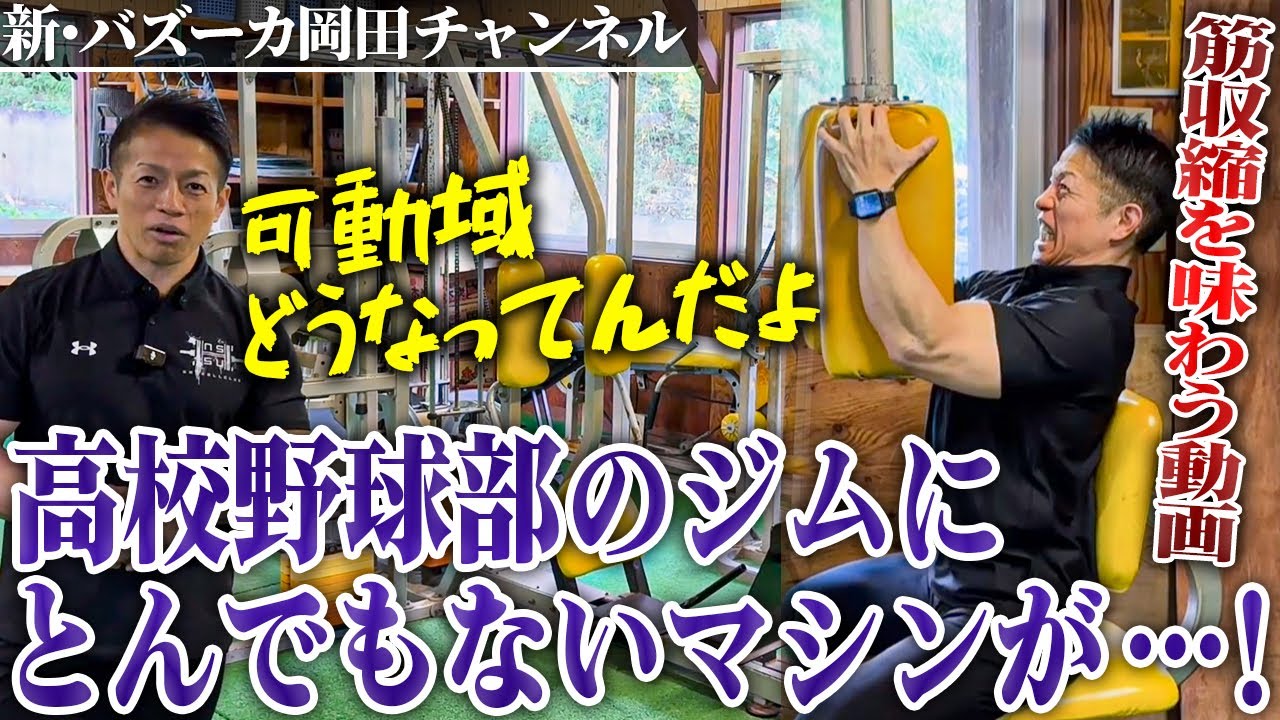 【ハードコアジム】オールドスクールなトレーニングには成長のヒントがある！高校のトレーニング室にとんでもないマシンが！【新・バズーカ岡田チャンネル】 #バズーカ岡田