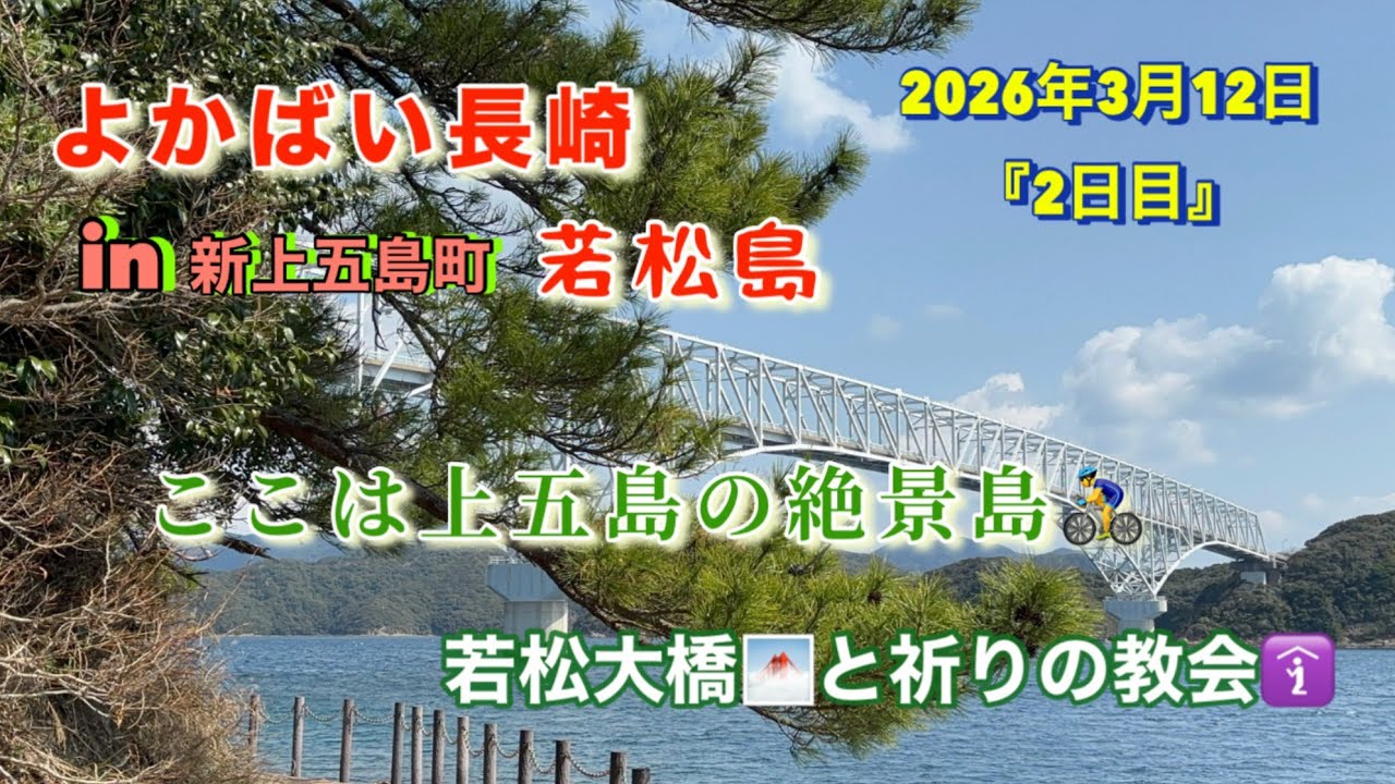 【よかばい長崎in新上五島町若松島】『2日目』「若松島 絶景縦断！」若松大橋 → 教会 → 展望台 #長崎県 #新上五島町 #若松島 #若松大橋 #大浦教会 #中ノ浦教会 #龍観山展望所