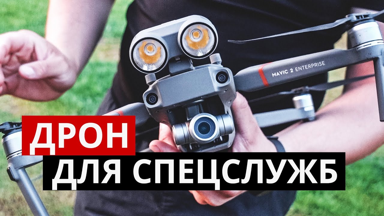 Дрон для спецслужб. Mavic 2 Enterprise