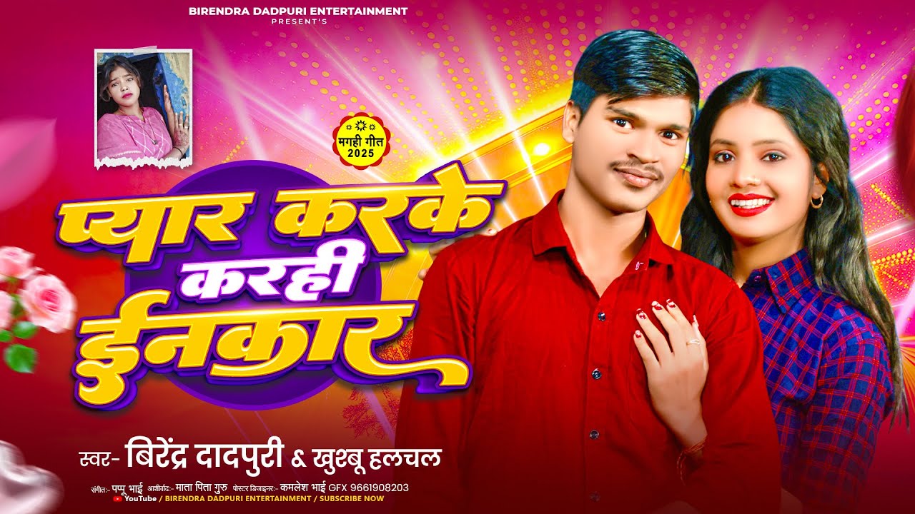 प्यार करके करही ईनकार \ #birendra_dadpuri & #khusbu_halchal #maghi Pyar Karke Karahi Eenkar