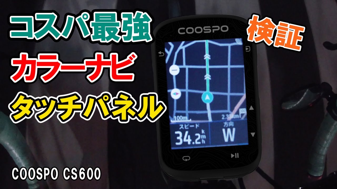 コスパ最強のカラーナビタッチパネル！COOSPO CS600検証します！