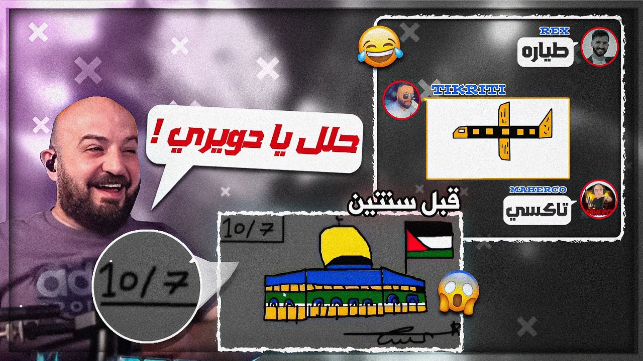 فتحنا مقطع من سنتين واتصدمنا من اللي شفناه ! 😱 لعبة الرسم مع السكواد ! 😍