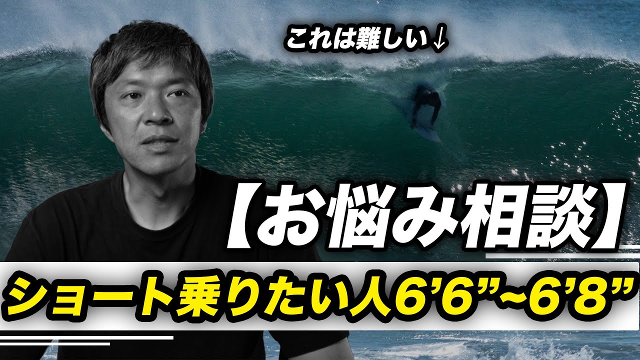 【サーフィンお悩み相談】アングルテイクオフは6'6