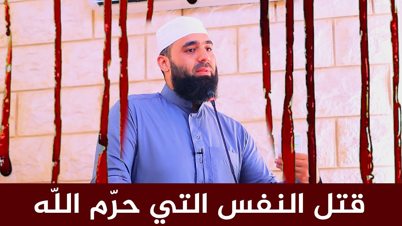 قتل النفس || عبد الشكور اللبابيدي || خطبة الجمعة