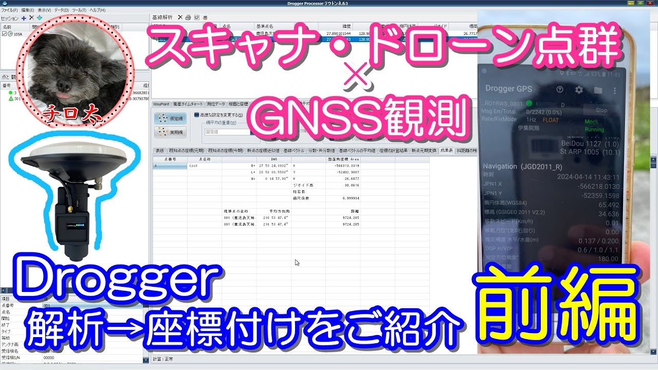 ＃37 前編【Drogger × GNSS測量】解析してスキャナ・ドローン点群に座標を連携させる【スタティック法・RTK法 観測】